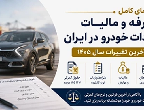 راهنمای کامل تعرفه و مالیات واردات خودرو در ایران؛ آخرین تغییرات سال ۱۴۰۵